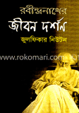 রবীন্দ্রনাথের জীবন দর্শন 