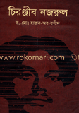 চিরঞ্জীব নজরুল 