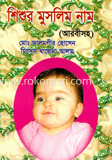 শিশুর মুসলিম নাম (আরবীসহ) 