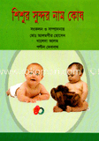 শিশুর সুন্দর নাম কোষ 