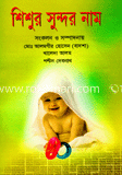 শিশুর সুন্দর নাম