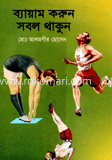ব্যায়াম করুন সবল থাকুন 