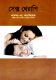 সেক্স থেরাপি 