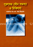পুরুষের যৌন সমস্যা ও চিকিৎসা 