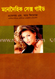 মনোদৈহিক সেক্স গাইড 