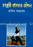চাকরি খোঁজার কৌশল 