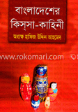 বাংলাদেশের কিসসা-কাহিনী 