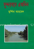 সুন্দরবনে একদিন