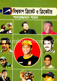 বিশ্বকাপ ক্রিকেট ও ক্রিকেটার 