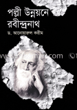 পল্লী উন্নয়নে রবীন্দ্রনাথ image