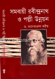 সমবায়ী রবীন্দ্রনাথ ও পল্লী উন্নয়ন image