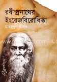 রবীন্দ্রনাথের ইংরেজবিরোধিতা image