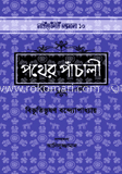 পথের পাঁচালী image