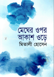 মেঘের ওপর আকাশ ওড়ে