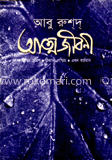 আত্মজীবনী image