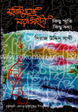 মুক্তিযুদ্ধে নরসিংদী: কিছু স্মৃতি কিছু কথা image
