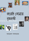 করেছি তোমায় বৃত্তবন্দী image