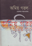 অমিয় গরল
