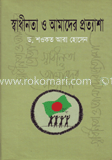 স্বাধীনতা ও আমাদের প্রত্যাশা