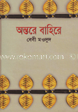 অন্তরে বাহিরে