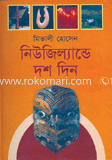 নিউজিল্যান্ডে দশ দিন