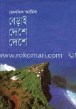 বেড়াই দেশে দেশে image