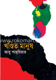 খণ্ডিত মানুষ image