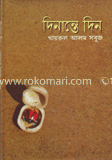 দিনান্তে দিন