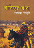 থাবিজুর বাবা