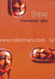 ঠিকানা