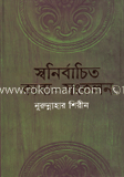 স্বনির্বাচিত কাব্য-সংকলন