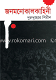 জনমনোকাল কাহিনী image