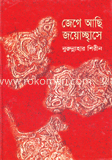 জেগে আছি জয়োচ্ছ্বাসে
