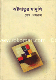 অষ্টধাতুর মাদুলি