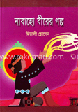 নাবাহো বীরের গল্প