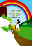 গল্প শেষে ঘুমের দেশে