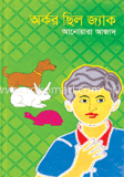 অর্কর ছিল জ্যাক