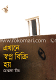 এখানে স্বপ্ন বিক্রি হয় image