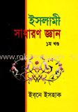 ইসলামী সাধারণ জ্ঞান