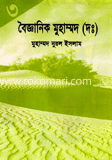 বৈজ্ঞানিক মুহাম্মদ (দঃ)-৩য় image