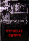 গণসংগ্রামের রক্ত ফসল