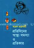 প্রতিদিনের স্বাস্থ্য সমস্যা ও প্রতিকার 