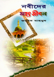 নবীদের মহৎ জীবন
