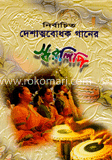 নির্বাচিত দেশাত্মবোধক গানের স্বরলিপি image