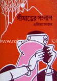 সীমান্তের সংলাপ 