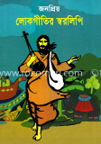 জনপ্রিয় লোকগীতির স্বরলিপি