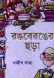 রঙবেরঙের ছড়া 