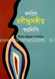 জনপ্রিয় রবীন্দ্রসংগীত স্বরলিপি