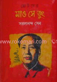 ছোটদের মাও সে তুং