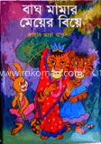 বাঘ মামার মেয়ের বিয়ে 